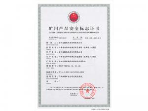 矿用产品安全标志证书700